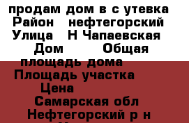 продам дом в с утевка › Район ­ нефтегорский › Улица ­ Н.Чапаевская › Дом ­ 15 › Общая площадь дома ­ 112 › Площадь участка ­ 18 › Цена ­ 3 000 000 - Самарская обл., Нефтегорский р-н, Утевка с. Недвижимость » Дома, коттеджи, дачи продажа   